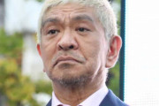 松本人志さん、Xを再開へ！「ポスト、リポスト普通にしょうと思ってます。当たり前の権利やし。」