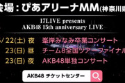 【速報】チーム8全国ツアーファイナル決定ｷﾀ━━━(ﾟ∀ﾟ)━━━!!!