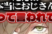 【にじさんじ】十河ののはからおじさん認定されるオリバーエバンス