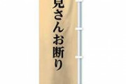 彡(ﾟ)(ﾟ)｢見慣れない店やな、入ったろ｣店主｢一見さんお断りなんですよ｣彡(ﾟ)(ﾟ)｢さよか｣　