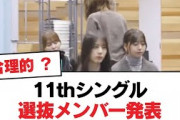 【日向坂46】11thシングル選抜メンバー発表【日向坂・日向坂で会いましょう】