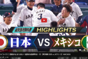 WBCメキシコ戦、900万再生超えwww