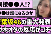 【Audition】青葉坂46の重大発表！！乃木オタの反応がコチラ