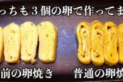 【どちらも玉子３個】プロが作った卵焼き、素人と違いすぎてワロタwwwwwwww（画像あり）