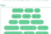 「ああ、ラブライブって動画にアイマスのメタタグ30個以上付けまくってる作品ね」
