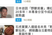 【画像】台湾の新聞社「野獣先輩で記事書いたろ」ｗｗｗｗｗｗｗｗｗｗ