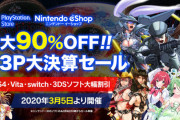 PSストア&ニンテンドーeショップにて「D3P大決算セール」が開催！DLソフト&一部DLCが最大90%オフ！
