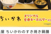 【画像】松屋、ちいかわのすき焼き鍋膳(1580円)を発売
