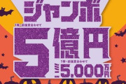 ハロウィンジャンボ宝くじ、9月19日から発売開始！5億円あったら何に使う？
