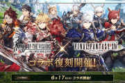 『FFBE幻影戦争』にて『FF14』コラボイベントが6月17日より復刻開催決定！「エスティニアン」「グ・ラハ・ティア」が新たに登場！
