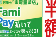 ファミペイの50%還元､｢コメダ｣｢ケンタッキー｣｢ジョーシン｣も対象に