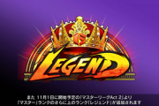 【スト6】11月1日から開始のマスターリーグAct2で、上位500人限定のランク「レジェンド」が実装