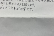 【画像】ブブカ編集部にとんでもないFAXが届くｗｗｗｗｗｗ