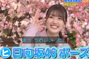 【日向坂46】みーぱんのために「ヒポーズ」を仕込む世界まる見えwwww