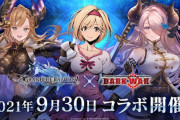【グラブル】ジータに加えてソーンとナルメアが参戦！ブレイブルーDWのコラボイベが9月30日より実施 / こちら側の10月コラボのタイトルは…？