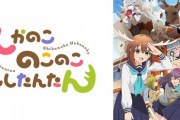 話題のアニメ『しかのこのこのここしたんたん』、ABEMAで24時間連続無料放送が決定するｗｗｗｗｗｗｗｗ