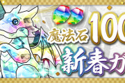 【パズドラ】8000円の新春ガチャセット買うかものすごく迷うんだが