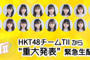 【HKT48】チームTII、今夜21:30頃から『重大発表』！！！！！