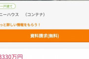 【画像】東京民のマイホーム(3,330万円)、さすがにヤバすぎるｗｗｗｗｗｗｗｗｗｗ