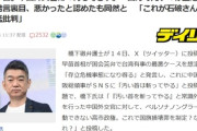 【悲報】橋下氏「高市さんを媚中・弱腰と批判せえへんの？これが石破さんだったら猛批判」バチバチなんですけど･･･