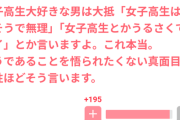 【悲報】ガルちゃん民、女子高生大好きな男の性質に気が付くｗｗｗｗ