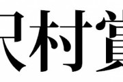 沢村賞選考委員会(堀内恒夫、村田兆治、平松政次、北別府学、山田久志)←これ