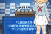 立民・杉尾 「両院議員懇談会・総会が終了たった。」　一体何の打ち間違えなのか・・・