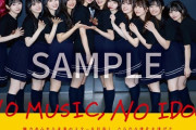 乃木坂46 5期生、アイドル企画「NO MUSIC, NO IDOL?」ポスター VOL.319にが登場