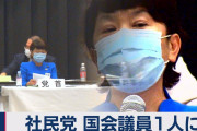 【悲報】社会民主党、国会議員が１人だけに……党首・福島みずほさんも身内に公然と批判される事態に