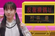 【櫻坂46】オールラウンダー村井優、反復横とびで面目躍如！！