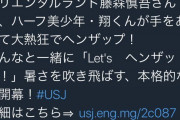 USJ広報さん「正直ディズニーいいよなあ・・・あ、仕事しないと」ツイッターﾎﾟﾁｰ