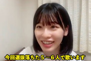 【悲報】選抜漏れしたチームB浅井七海「AKBの新曲？知らない 私もCDTVで知るから…今回はカップリング曲でさえ入れない可能性ある…」