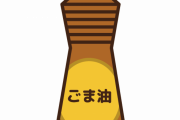 【わろた】ワイもジョーカーになりたいんやが取り敢えずごま油買ってきた←これｗｗｗｗｗ
