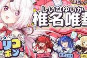 【にじさんじ】第2回ロリコでポ.ン！ロリコに椎名さん混ぜると色合いがいい感じになる