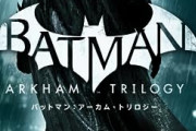 Switch版『バットマン：アーカム・トリロジー』が「結構な無茶移植」と話題