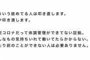 【悲報】執行役員「新型コロナなんて気持ち入れて働いてたらかからない」←なにこれwww