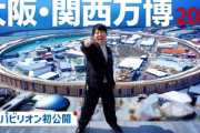 【悲報】人気YouTuber達、続々と「大阪万博」に参戦してしまうｗｗｗｗ