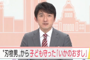 子ども園に乱入した刃物男から園児達の命を守ったのは「いかのおすし」