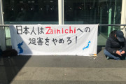 次の収入減が見つかったんか？　～　｢日本人はZainichiへの迫害をやめろ｣⇒｢在日をZainichiって言うな｣⇒パ内で論争⇒野間さんしばき隊引退