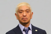 松本人志さんの信者、さすがにやばすぎる・・・