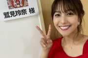 【画像あり】鷲見玲奈さん、ガチでテレビに出まくる