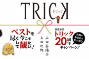 仲間由紀恵＆阿部寛『トリック 』20周年　シーズン1の1stエピソードをYouTube公開＆テレビ朝日で傑作選放送