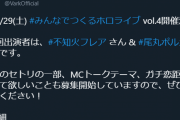【VARK】第4回出演者は、「不知火フレア」と「尾丸ポルカ」です！