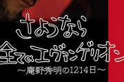 エヴァ「いい加減にエヴァを卒業して現実見なよ」←卒業できてないのは監督だったってオチ