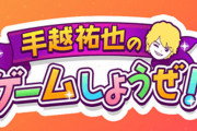 NEWSの手越祐也さん、ジャニーズ初のゲーム実況生配信！「ゲームはただの遊びではないことを見てもらいたい」