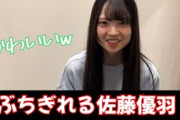 佐藤優羽、ぶちぎれる。【日向坂46】