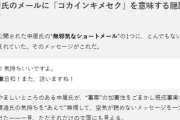 【速報】中居正広氏に薬物疑惑が再燃　被害者に「自転車日和！」 自転車はコカインの隠語との指摘