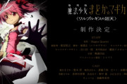 【！？】虚淵玄氏「まどマギ新作映画の脚本は仮面ライダー鎧武を終えた直後、東離劍遊紀(人形劇)にとりかかる直前に脱稿してた」　シャフトさぁ・・・