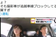【動画】煽られるところを撮影したい東海テレビ、追い越し車線をブロックし煽られ運転ｗ　炎上中ｗｗｗ