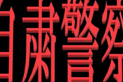 自粛警察が貼った張り紙がヤバすぎてネット民に衝撃が走るｗｗｗｗｗｗ「中学生か？」「何様だ」